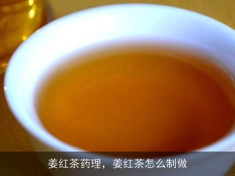 姜红茶药理，姜红茶怎么制做